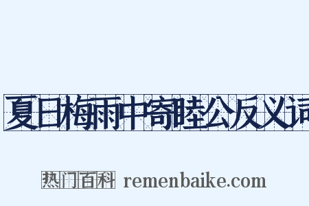 夏日梅雨中寄睦公反义词是什么意思的图片